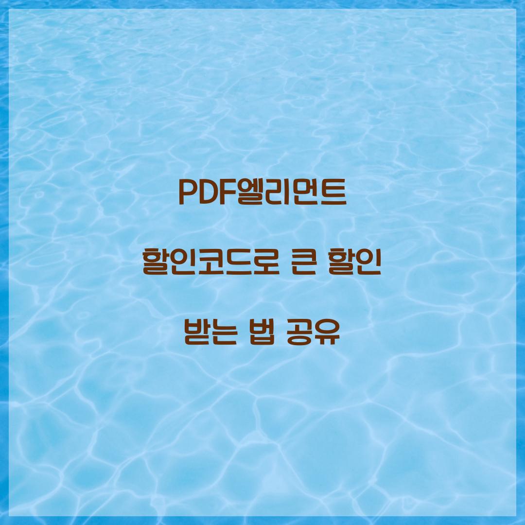 PDF엘리먼트 할인코드