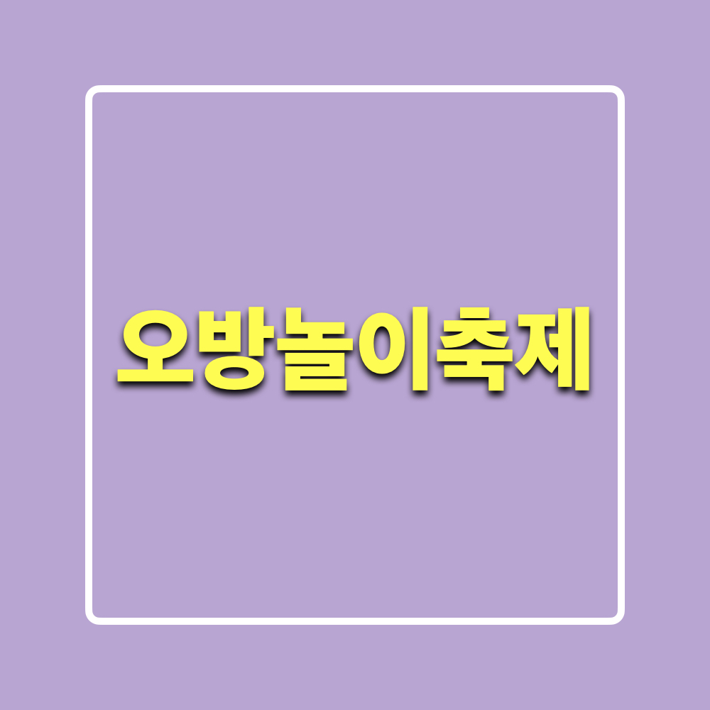 오방놀이축제