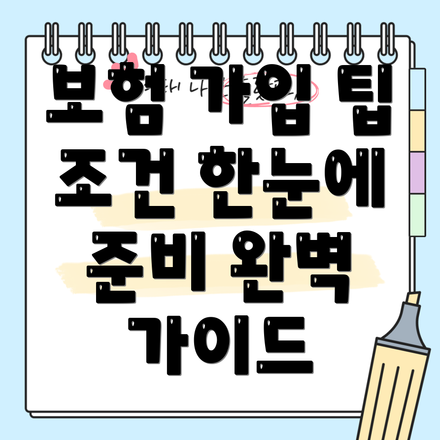 자동차보험 가입조건