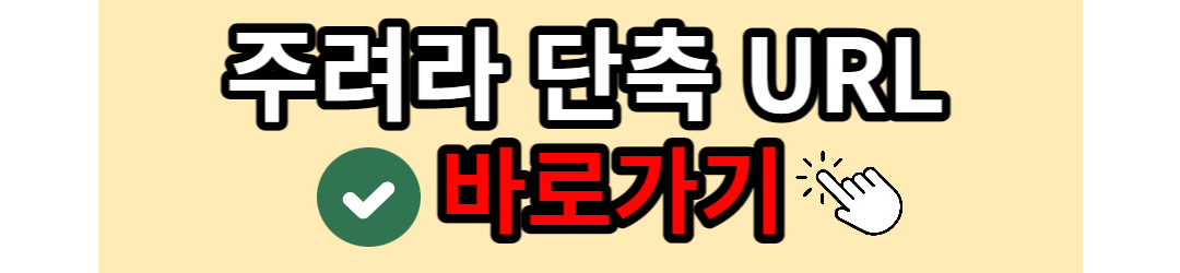 주려라한국URL단축사이트