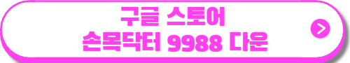 손목닥터 9988