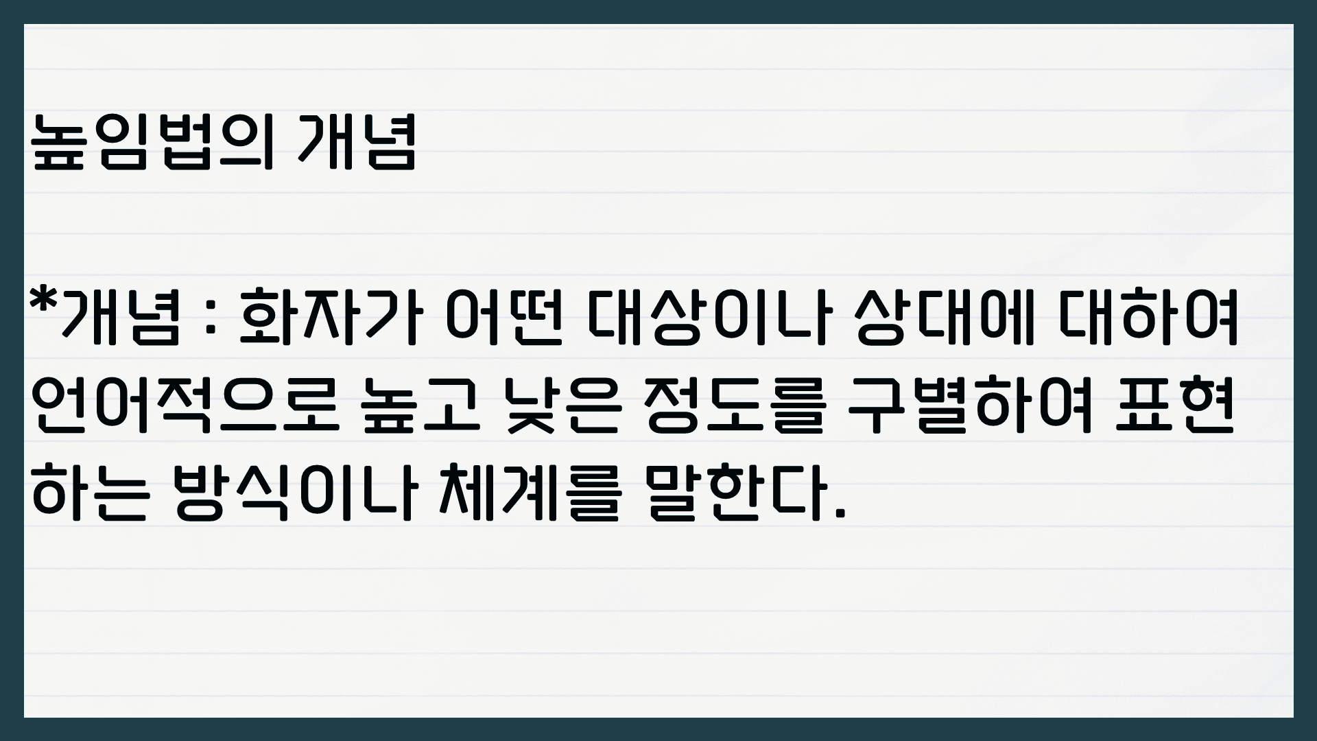 국어 높임 표현 주체 높임법 객체 높임법 상대 높임법