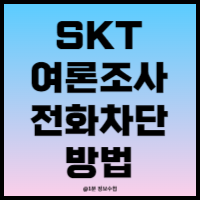 SKT 여론조사 전화차단 (SKT 알뜰폰 집전화 아이폰)