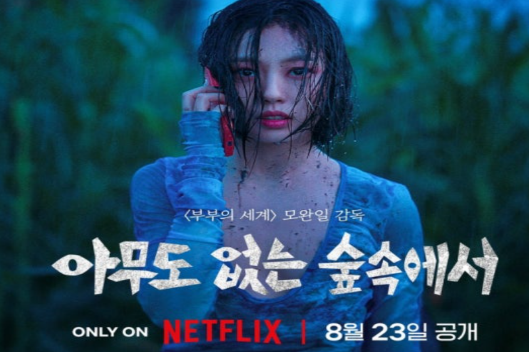 아무도 없는 숲속에서