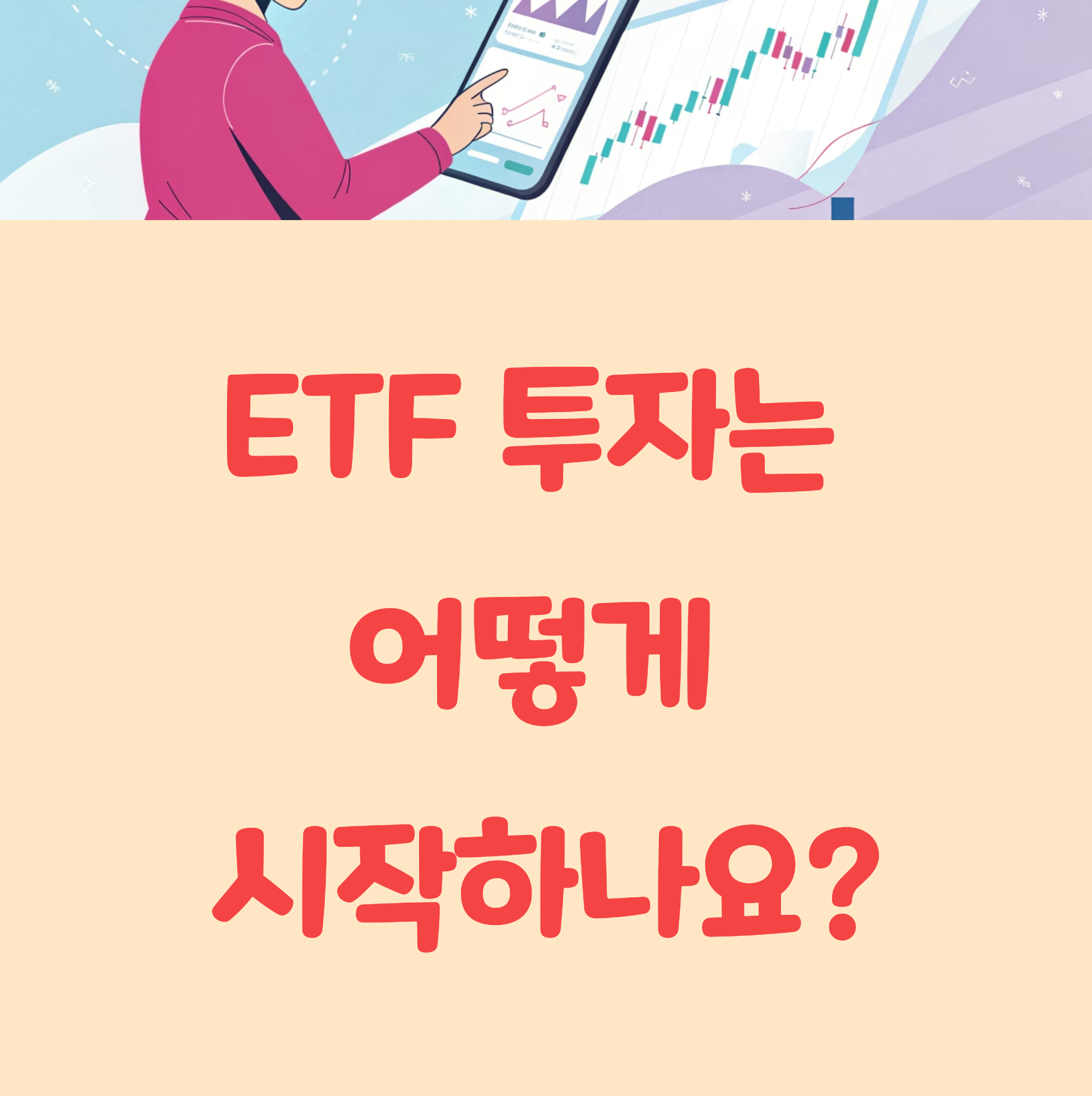 ETF 투자는 어떻게 시작하나요? 계좌 개설부터 첫 매수까지 따라만 하세요