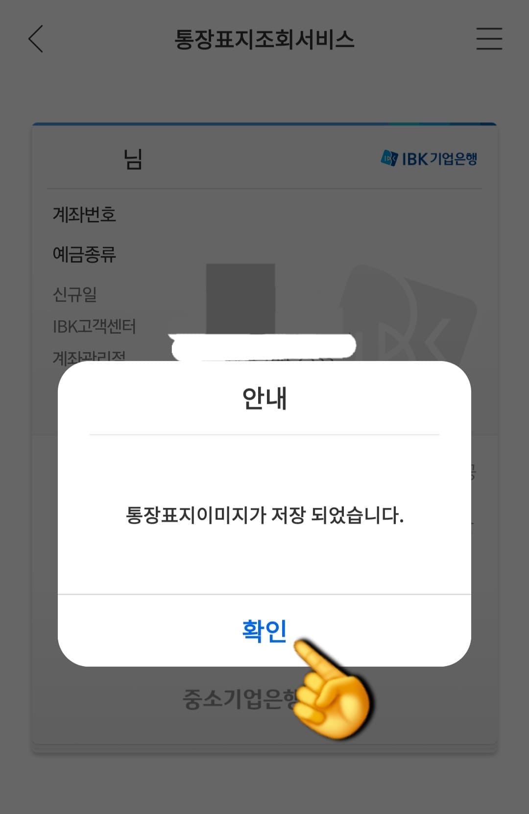 IBK기업은행-통장사본-모바일-발급-방법-안내-이후,-“통장표지이미지가-저장되었습니다.”라는-안내-창이-나오고,-확인-버튼을-누르면-저장이-완료됩니다.