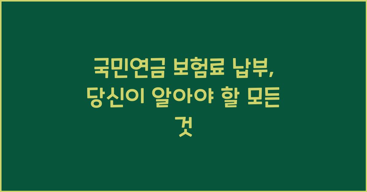 국민연금 보험료 납부