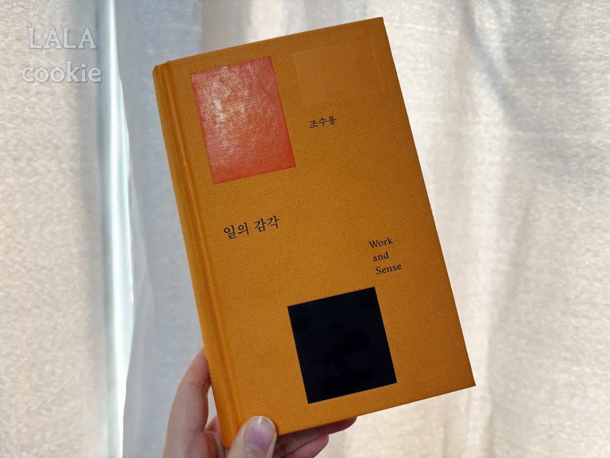 자기개발-추천-일의감각-책-표지-주황색-양장본