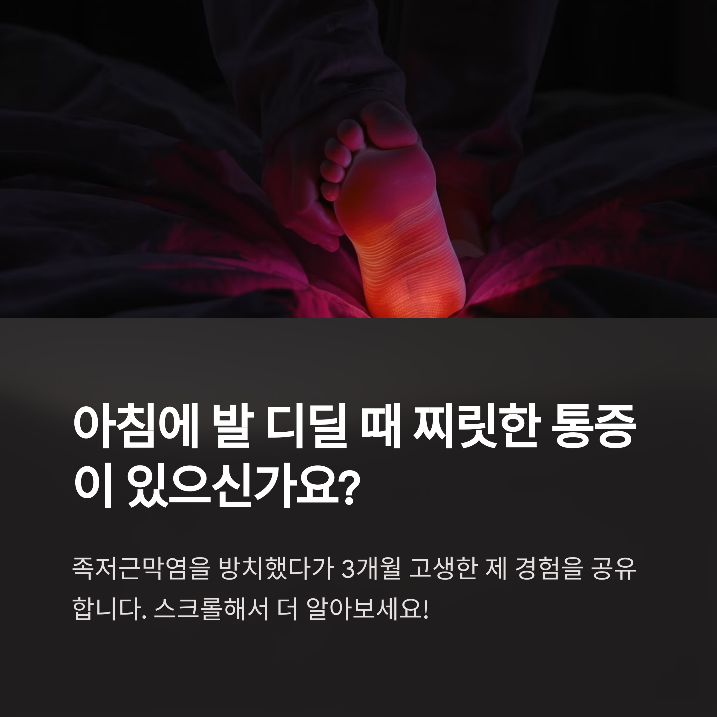 족저근막염 증상 참았다가 병 키운 썰, 제 얘기입니다