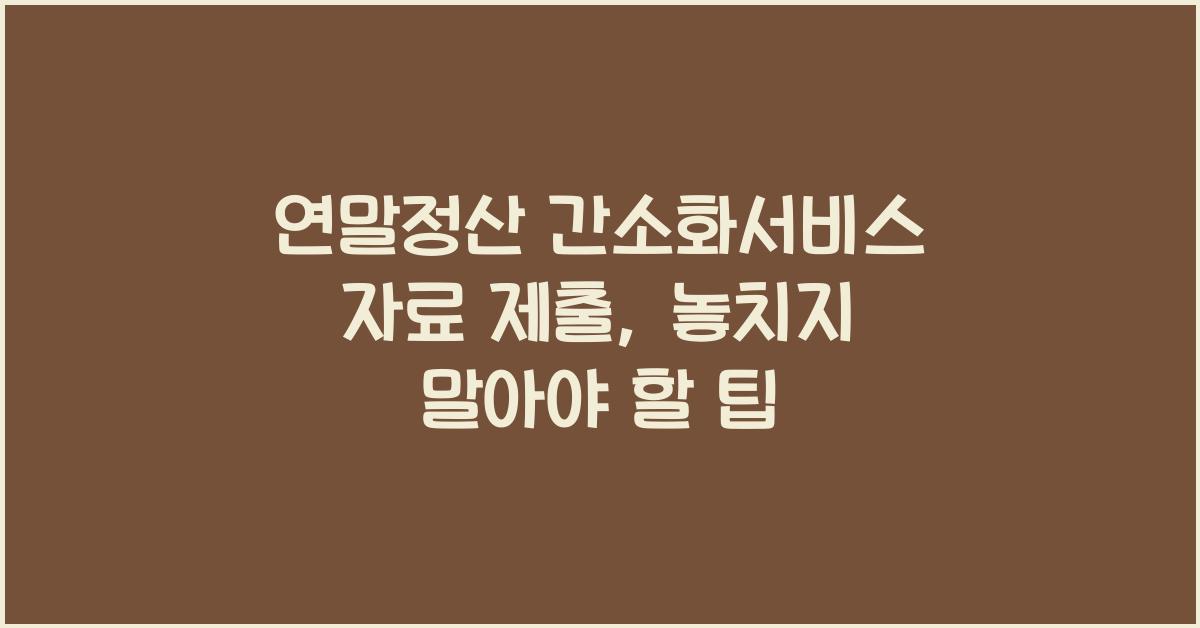 연말정산 간소화서비스 자료 제출