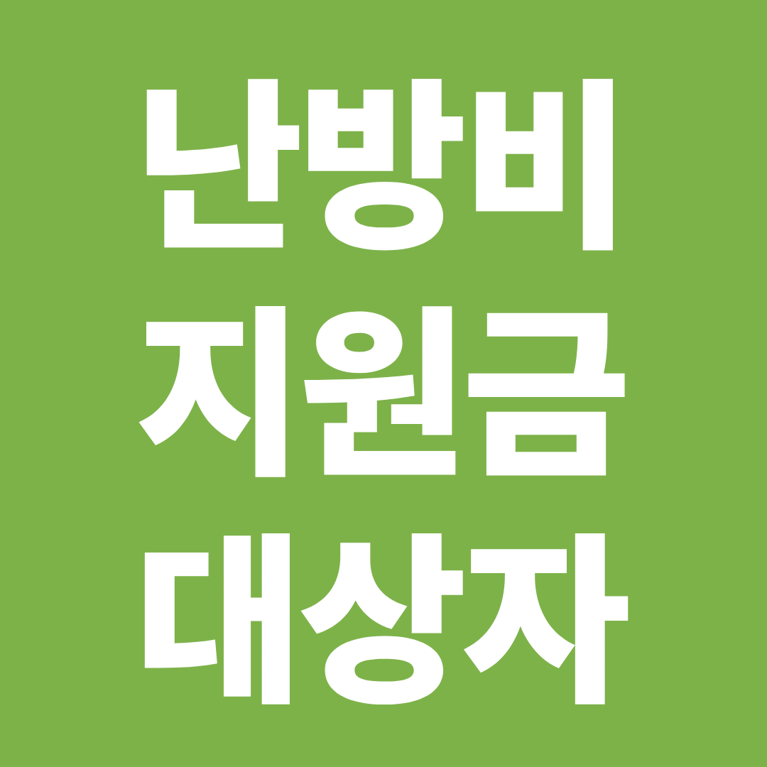 에너지바우처 대상자 기준 확인 ❘ 난방비 지원금 받을 수 있는 조건 총정리