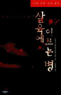 살육에 이르는 병 - 아비코 다케마루
