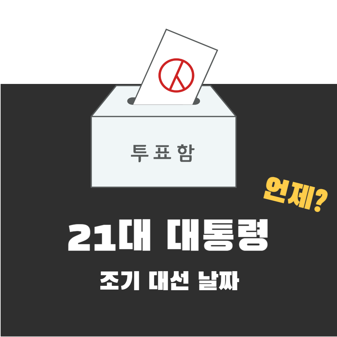 대통령선거일 예상 21대 조기 선거