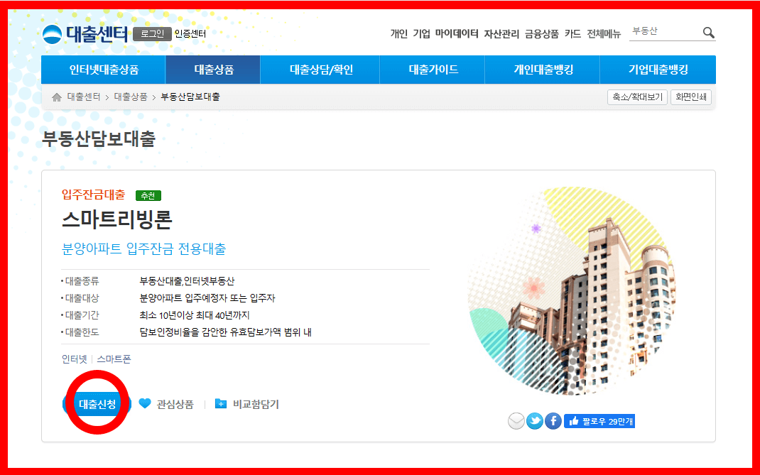 분양아파트 입주잔금 전용대출 스마트리빙론 추천 간편신청