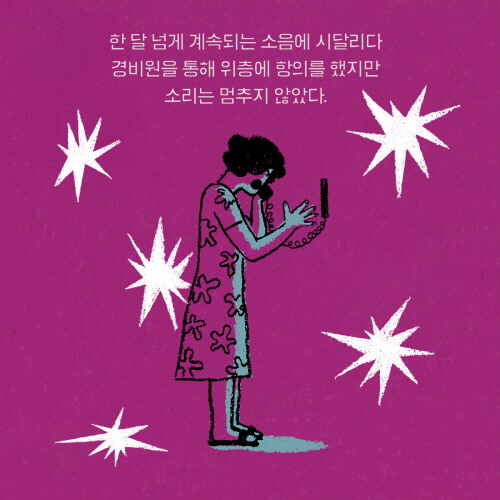 <소음 공해> 삽화