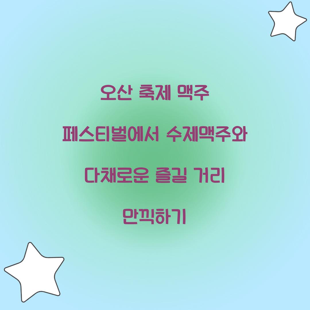 오산 축제 맥주 페스티벌