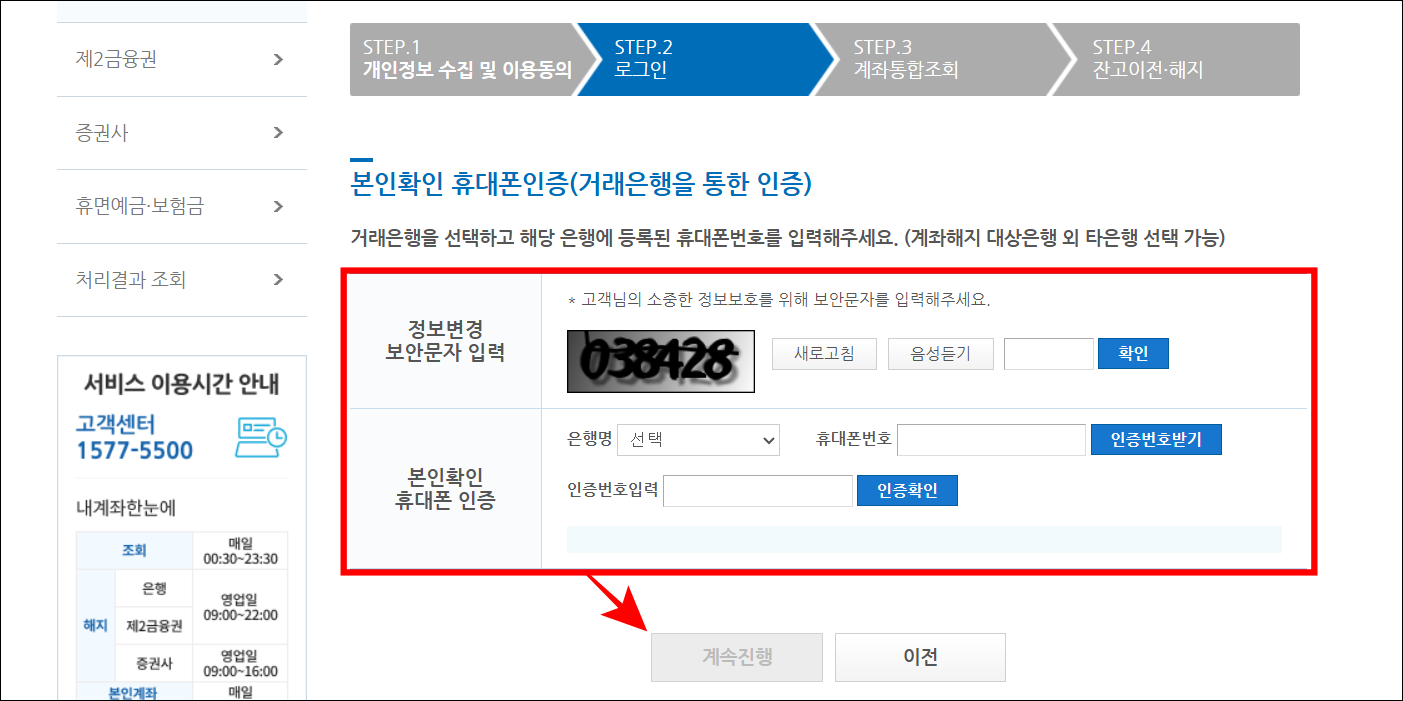 휴대폰 인증으로 본인확인을 진행한 후 '계속진행'을 선택
