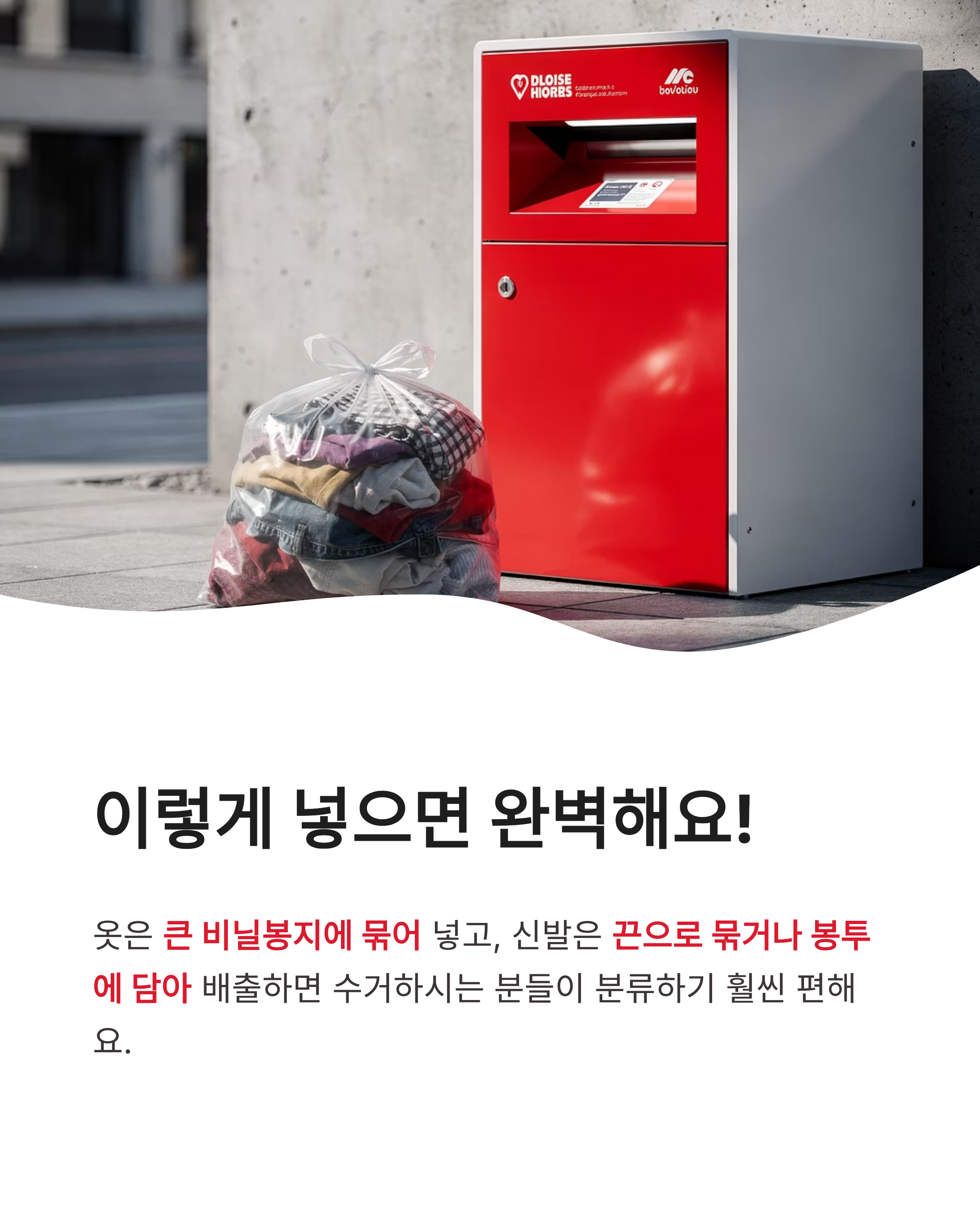 의류수거함에 넣어도 되는 것과 안 되는 것, 헌 옷 분리수거 품목 완벽 정리 가이드!