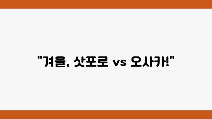 일본 여행지 추천: 비프롤과 오사카의 매력을 비교하다