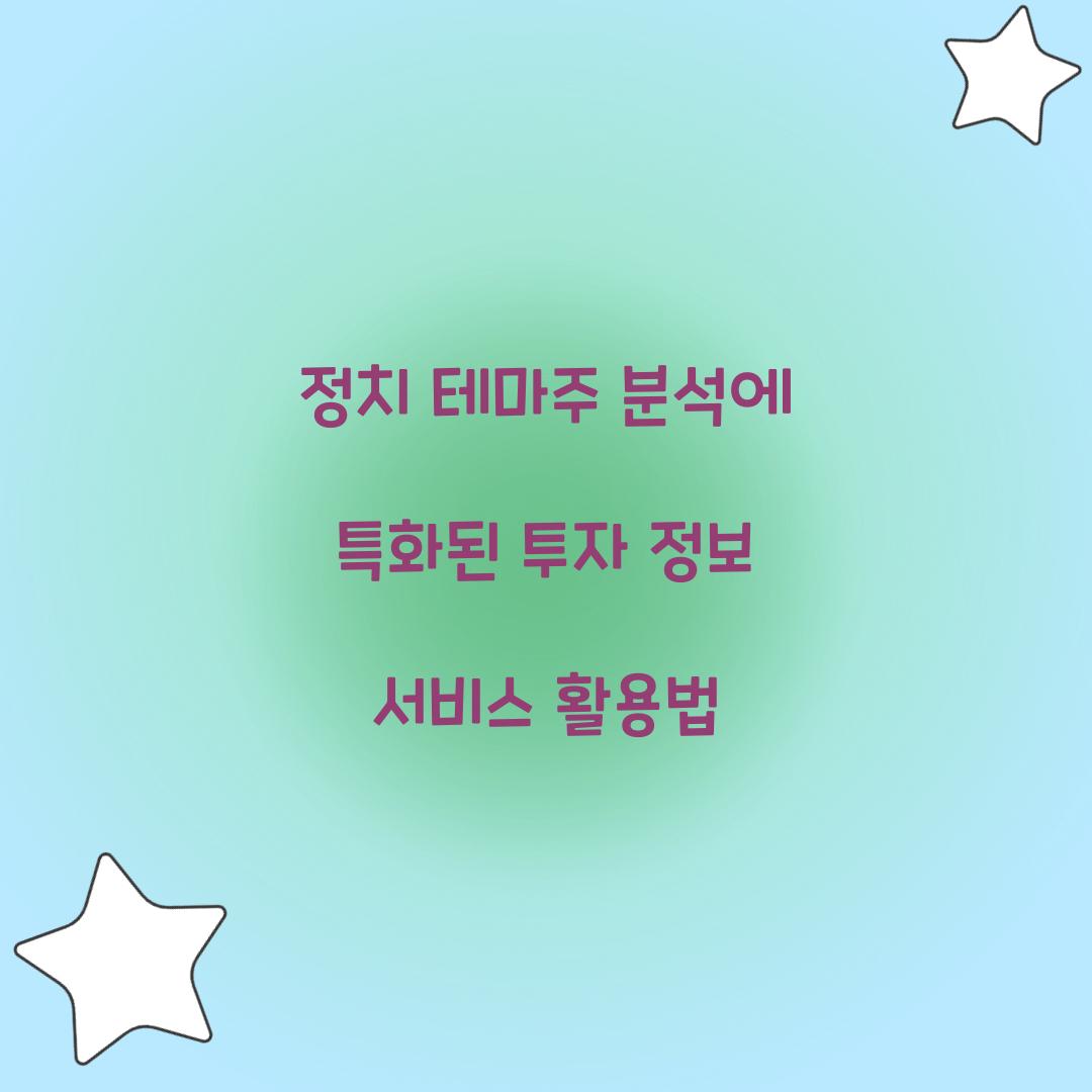 정치 테마주 분석에 특화된 투자 정보 서비스