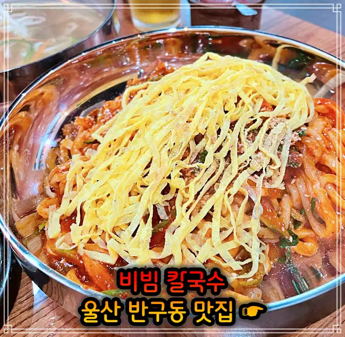 울산 중구 반구동 맛집 비빔 칼국수