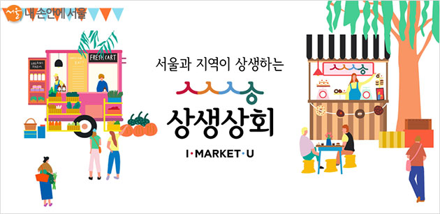 서울 상생상회 포스터 이미지