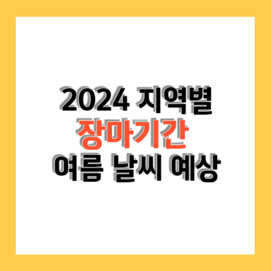 2024년 지역별 장마기간 및 여름 날씨 예상