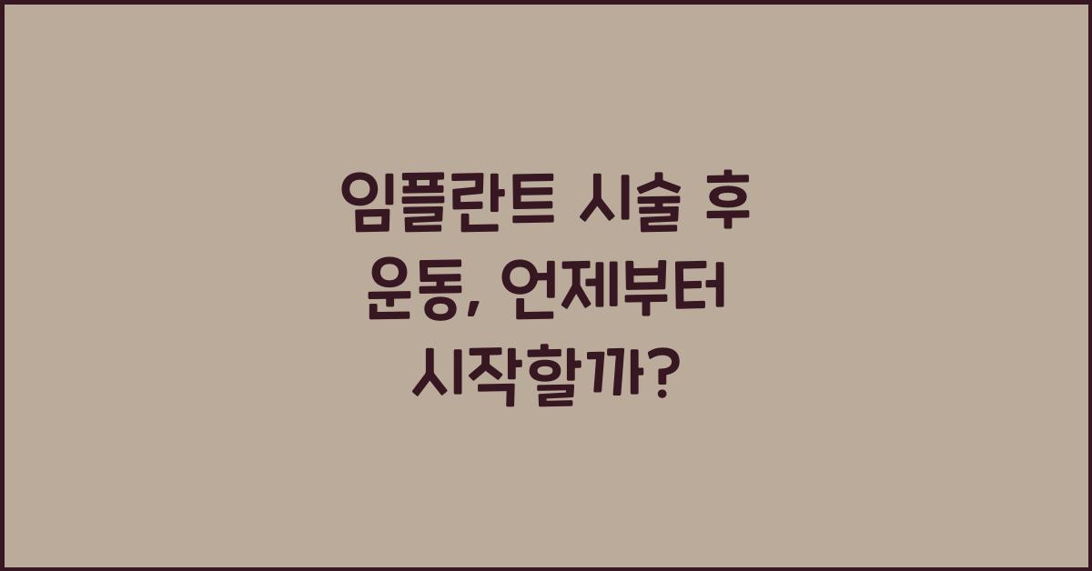 임플란트 시술 후 운동