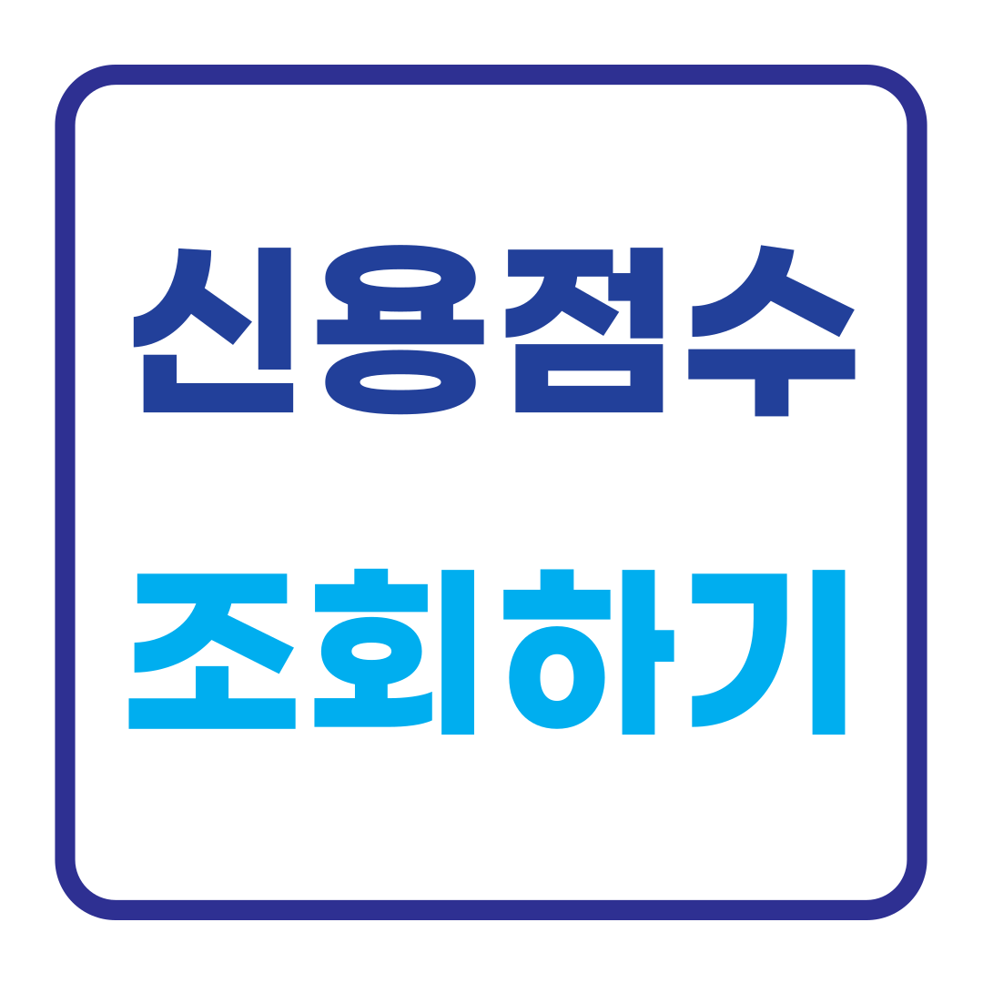 신용점수 조회 신용점수표