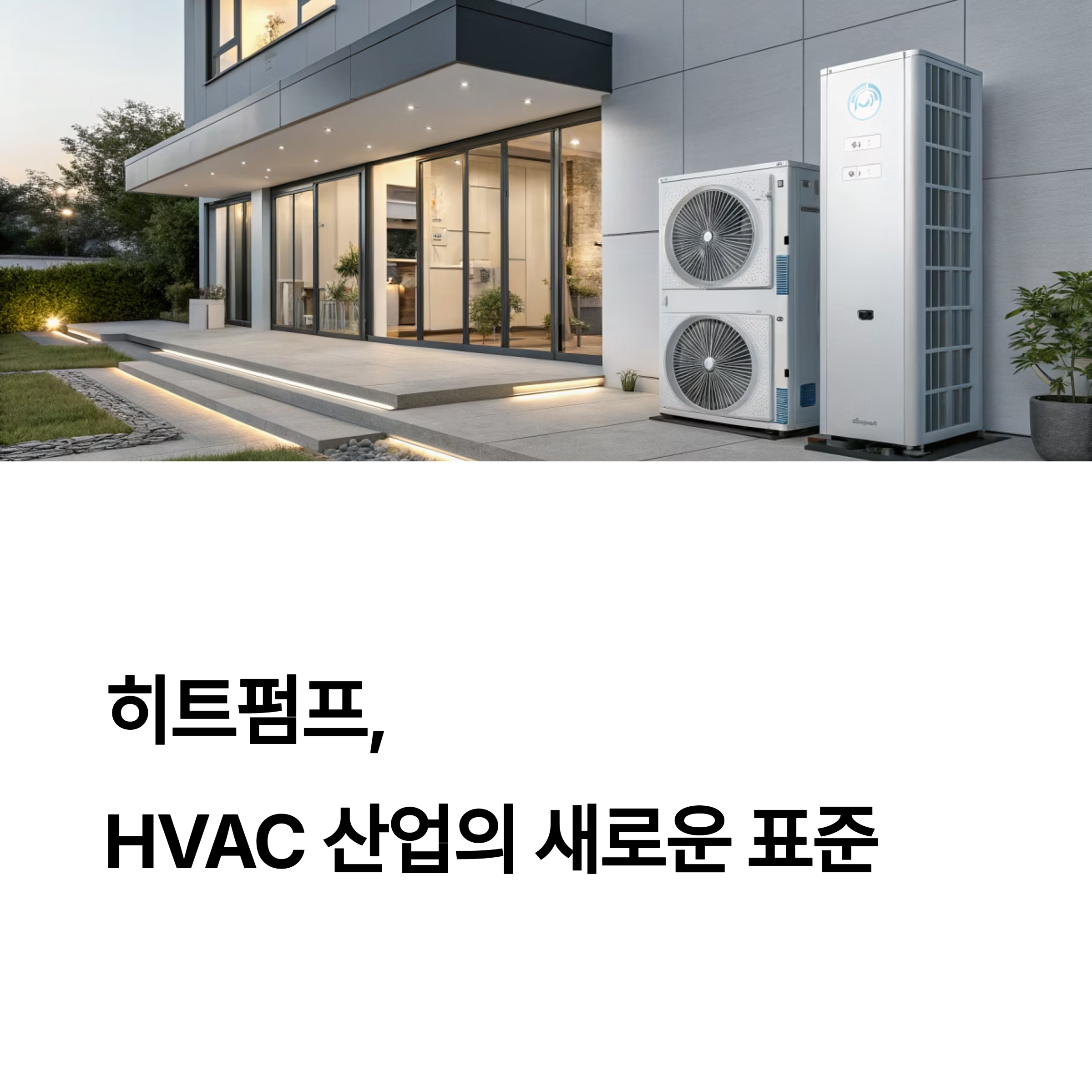 히트펌프 HVAC