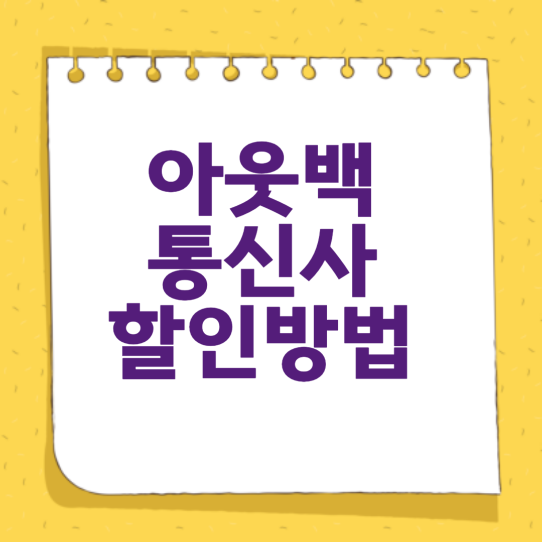 아웃백 통신사 할인 OK 캐시백 할인