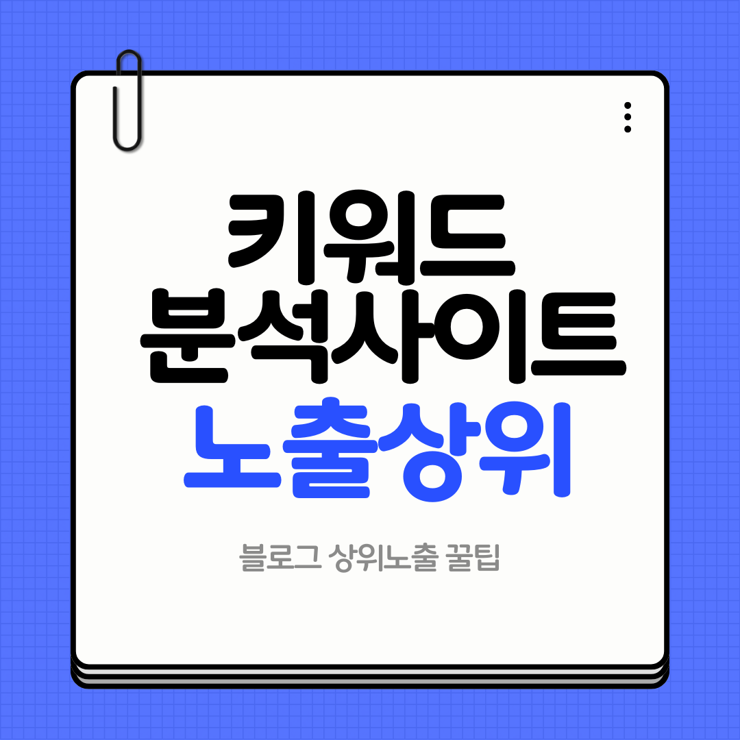 키워드 분석 사이트 총정리 - 이 포스팅의 대표 이미지