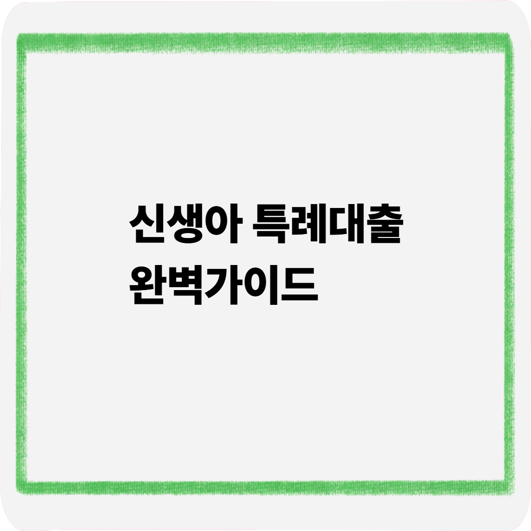 신생아 특례대출 완벽가이드