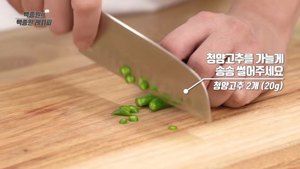 청양고추를 가늘게 써는 장면