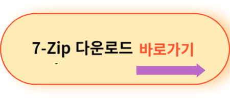 7-zip-공식-홈페이지-바로가기