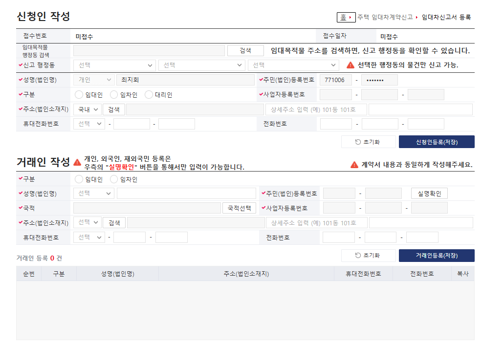 주택임대차계약신고