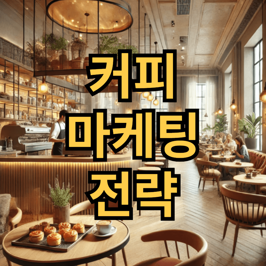 커피 마케팅 전략 A to Z