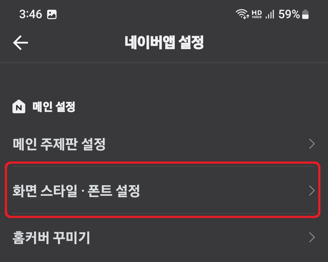 스마트폰 네이버 글자 크기 글꼴 변경 방법 4