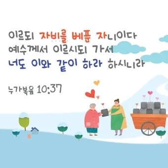매일성경묵상과 실천(누가복음 10장 25-42절) 누가 내 참된 이웃입니까?_15