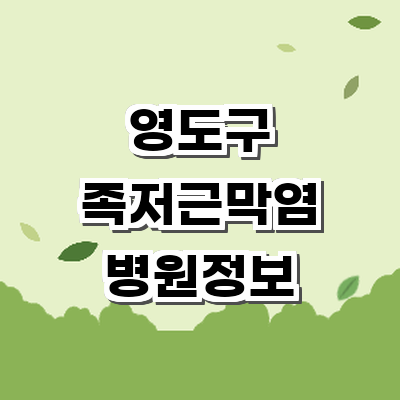 부산 영도구 정형외과