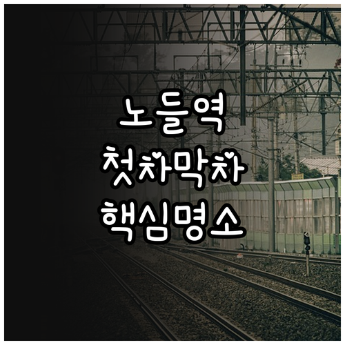 노들역 열차 운행 시간표 첫차 막차 ..