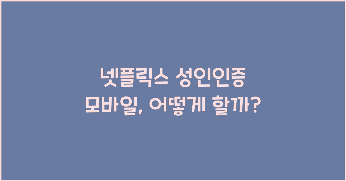 넷플릭스 성인인증 모바일