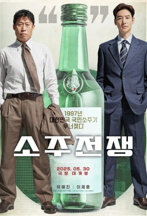 한국 영화 《소주전쟁》 공식 포스터 : 두 주연 배우 유해진(왼쪽)과 이제훈(오른쪽)이 중심에 배치되어 있으며, 그들 사이에는 대형 소주병 이미지가 인상적으로 배치되어 있음.