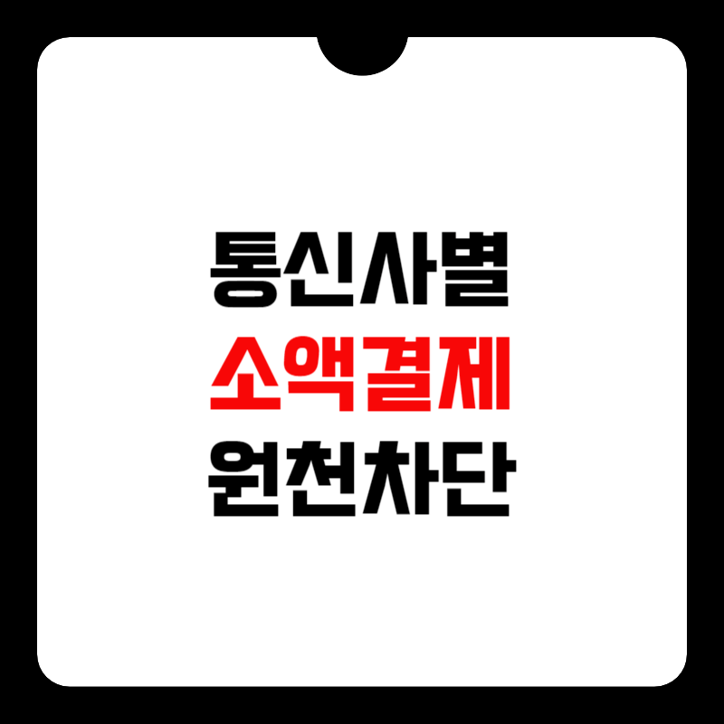 핸드폰-소액결제-원천-차단-방법-썸네일