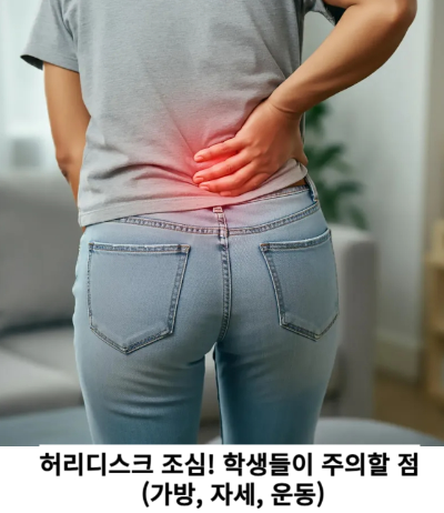 허리디스크 조심! 학생들이 주의할 점 (가방, 자세, 운동)