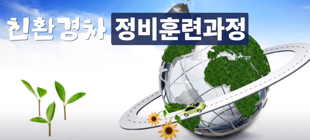 친환경차 정비 훈련과정