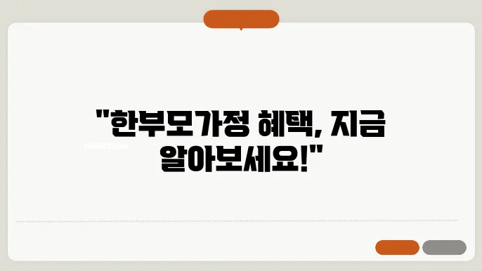 한부모가정 자격조건 지원혜택 지원금 최신정보