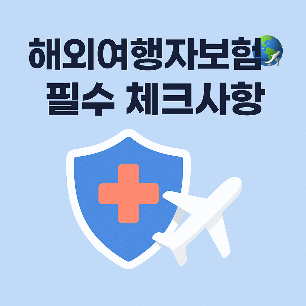 해외여행보험 가입하기