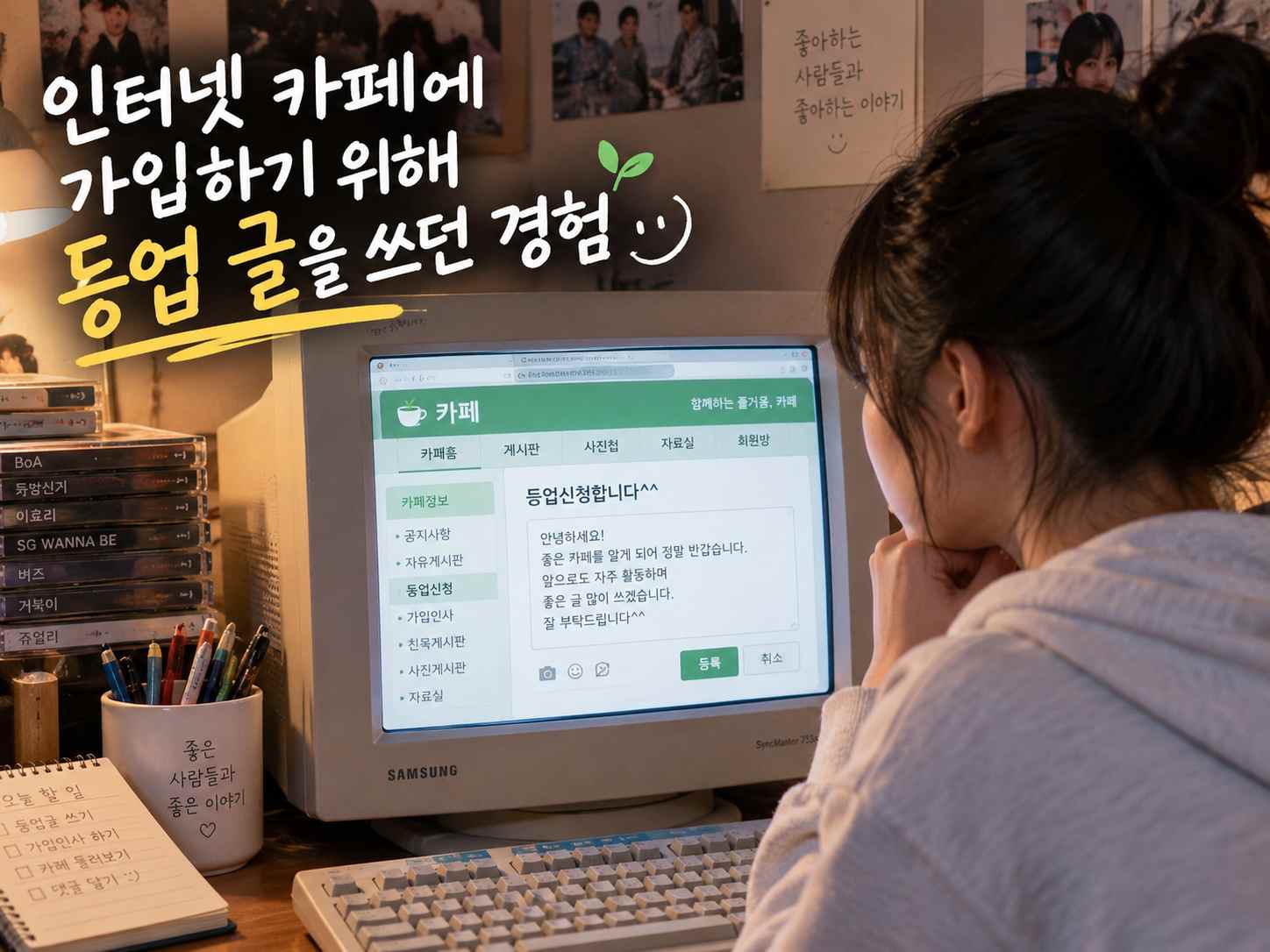 2000년대 분위기의 방에서 한 사람이 CRT 모니터 앞에 앉아 인터넷 카페의 등업 신청 글을 작성하는 모습