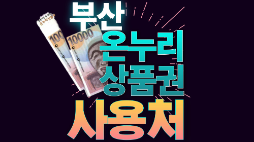 부산 온누리상품권 사용처